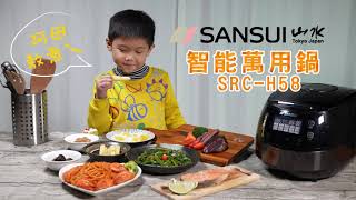 SANSUI山水 智能萬用鍋SRC-H58|舒肥、熱炒煎烤、一鍋二菜、發酵、烘焙、優格、自訂行程，一鍵開飯，好菜上桌！