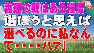 【スカッとする話 Ⅱ】私「義理の親はある程度選ぼうと思えば選べるのに私なんて・・・・ﾊｧ」（スカッとんCH）