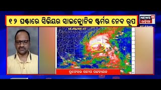 Cyclone News Update | ଆସନ୍ତା ୧୨ ଘଣ୍ଟାରେ ସିଭିୟର ସାଇକ୍ଲୋନିକ ଷ୍ଟର୍ମରେ ପରିଣତ ହେବ ବାତ୍ୟା | Odia News