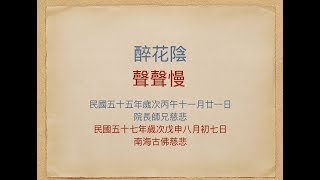 聲聲慢醉花陰-南海古佛慈悲院長師兄慈悲