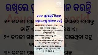 କଦଳୀ ଗଛ ଘର ପାଖରେ ଥିଲେ କ'ଣ କରିବା ଉଚିତ୍ #short #viral #odia #nitisikhya