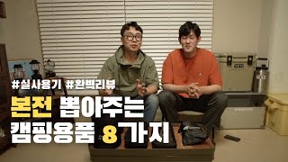 캠핑용품 추천 8가지 / 제가 본전 뽑아드릴게요 ! / 캠핑필수품 / 차박용품 / 차박용품추천