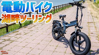 【モペット】で霞ヶ浦湖畔をツーリングしてみた♪AinoHot R6【フル電動自転車】