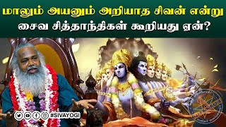 மாலும் அயனும் அறியாத சிவன் என்று சைவ சித்தாந்திகள் கூறியது ஏன்? #sivayogi #yogakudil #spirituality