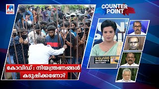 കുതിക്കുന്ന കോവിഡ്; നിയന്ത്രണങ്ങള്‍ ഇനിയും കടുപ്പിക്കണോ..? | Counter point | Covid Second Wave