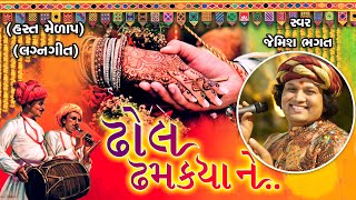 ઢોલ ઢબક્યા ને વર-કન્યા ના હાથ મળ્યા || Dhol Dhabkya Ne Var Kanya Na Hatha Malya || By Jemish Bhagat