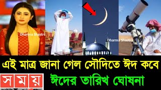 Eid Date 2024 ঈদ কবে | ঈদ কত তারিখে হবে 2024 | Eid Date 2024 | Eid Ul Fitir 2024  | 2024 Eid kobe