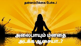 அலைபாயும் மனதை அடக்க  ஆசையா? #அறமும்அறிவும் #mind #motivation #tamil #wandering #tamilspeech