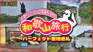 【syamu】和歌山旅行パーフェクト聖地巡礼に行ってきた！大物Youtubeｒsyamuさんの軌跡を辿る2泊3日の和歌山那智勝浦旅行！【劇場版無職】