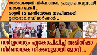 അർധരാത്രി നിർണായക പ്രഖ്യാപനവുമായി നരേന്ദ്ര മോദി ... | MODI