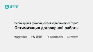 Вебинар. Оптимизация договорной работы. Кейсы Европлана, BestDoctor, IKON development.