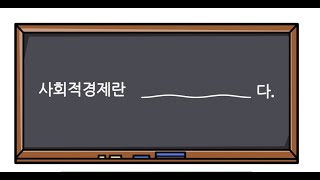 사회적경제의 정의와 역할📃 사회적경제는 (___)다.