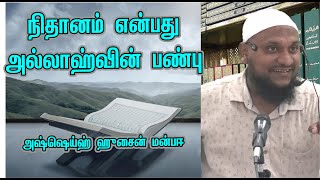 நிதானம் என்பது அல்லாஹ்வின் பண்பு | அஷ்ஷெய்ஹ் ஹுசைன் மன்பஈ | 26-04-2022