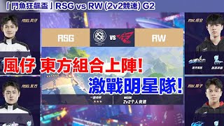 【狂飆盃】風仔 東方 久違組！ 激戰獅子 悟空明星隊！精彩的1分差對決！│RSG vs RW(2v2競速) │G2│QQ飛車│Garena極速領域││【村村】