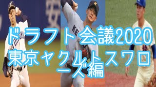 【ドラフト会議2020】東京ヤクルトスワローズ指名選手を紹介します。