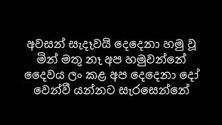 Awasan Sendewai / අවසන් සැදෑවයි