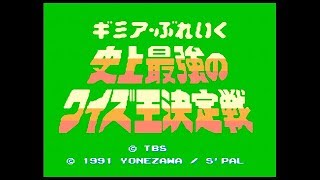 FC『ギミア・ぶれいく 史上最強のクイズ王決定戦』クリア-344本目【gimme a break】