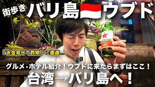 【バリ島ウブド】夜の街を散策！人気ワルンとビンタンで最高のスタート！詐欺にも狙われました...