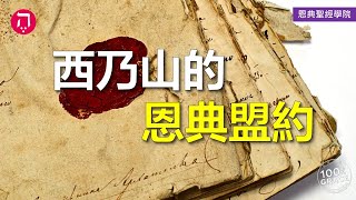 西乃山的恩典盟約｜Grace 4寶血盟約｜Chapter 1盟約｜Lesson 16｜洪鉅晰牧師｜恩典聖經學院｜恩寵教會