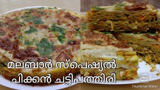 ഒറിജിനൽ കോഴിക്കോട് ചിക്കൻ ചട്ടിപത്തിരി/spicy chatti pathiri recipe/very tasty recipe//ummu's kitchen