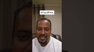 የተናፈቀው ወንድማችን ኤርምያስ አበበ~~ተናገር እውነቱን