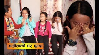 TikTok मा सबैलाई हसाउने अमिताले घर पुग्दा भने सबैलाई रुवाईन - Amita Gurung Family