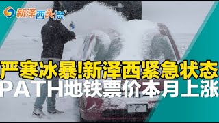 新一轮降雪严寒威胁 冬季风暴影响6300万人 新泽西紧急状态！PATH地铁票价本月上涨！收容数百人等待签证赴美！拜登新政 多给300万人发钱！新泽西头条0108