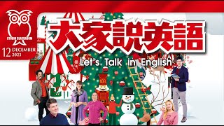 【大家說英語】聖誕節傳統 Christmas Traditions  - 202312