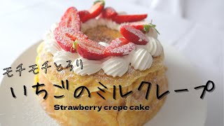 【モチモチとろり】苺のミルクレープの作り方〜Strawberry crepe cake recipe~