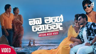 Oba Mage Noveda (ඔබ මගේ නොවෙද​) - Samantha Priyaruwan (Official Music Video)