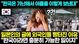 "한국은 가난해서 여름을 이렇게 보낸대" 일본인의 글에 외국인들 빵터진 이유 "한국이라면 충분히 가능한 일이지" l 해외반응 한류