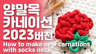 How to make carnations with sock neck