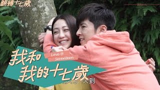 翻轉十七歲【我和我的十七歲】幕後花絮 EP3