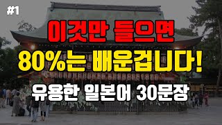 [일본제왕] 듣기만해도 대화가 가능해지는 생활일본어 30문장#1 | 일본어회화,일본어반복,일본어공부,기초일본어