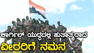 ಕಾರ್ಗಿಲ್ ಯುದ್ಧದಲ್ಲಿ ಹುತಾತ್ಮರಾದ ವೀರರಿಗೆ ನಮನ  | Oneindia kannada