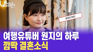 여행 유튜버 원지의 하루 깜짝 결혼소식