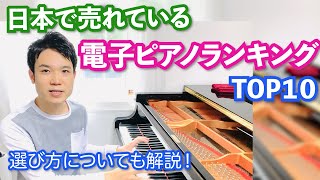 日本で売れている電子ピアノランキング TOP10【比較/選び方のポイント/初心者向けは？/安い機種って？】（2021年5月版）