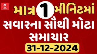 Breaking News | આજ સવારના સૌથી મોટા સમાચાર જુઓ માત્ર 1 મિનિટમાં