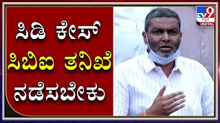 ನಕಲಿ ಸಿಡಿ ಪ್ರಕರಣದಲ್ಲಿ ಷಡ್ಯಂತ್ರ ನಡೆದಿದೆ. ಈ ಬಗ್ಗೆ ಸಿಬಿಐ ತನಿಖೆ ನಡೆಯಬೇಕು: ಶಾಸಕ ಬಾಲಚಂದ್ರ ಜಾರಕಿಹೊಳಿ ಆಗ್ರಹ