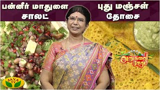 அறுசுவை நேரத்தில் இன்று புது மஞ்சள் தோசை , பன்னீர் மாதுளை சாலட் | Arusuvai Neram | Jaya Tv