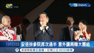 敵人的敵人就是朋友? 安倍在貿易戰開火為選票 北韓南韓竟意外團結抗日?│記者 鄧崴│【國際局勢。先知道】20190721│三立iNEWS