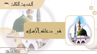 الأربعون النووية ✨ الحديث الثالث •في دعائم الإسلام • 🌿