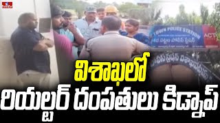 విశాఖలో రియల్టర్ దంపతులు కిడ్నాప్ | Realter Srinivas Couple Kidnap in Vishaka | hmtv