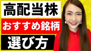 高配当株銘柄の選び方！投資初心者向けに配当利回りや高配当株投資のおすすめの買い方について解説【配当とは】