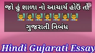 ગુજરાતી નિબંધ જો હું શાળા નો આચાર્ય હોઉં તો | શાળા ના આચાર્ય બનવાની મહત્વાકાંક્ષા | મારી ઈચ્છા |