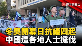 冬奧開幕日抗議四起 中國遭各地人士撻伐 @globalnewstw