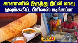 Women Entrepreneur : காளானில் இருந்து இட்லி மாவு... வித்தியாசமான முயற்சியில் அசத்தும் பெண் #local18