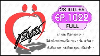 ชูรักชูรส 28เม.ย.65 # Full ep 1022 : แก้หมัน มีโอกาสท้อง? I  มีเซ็กส์เลยกำหนดฉีดยาคุม 1 วัน ท้องไหม?