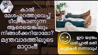 എന്തു ചെയ്യാം? കാൽ ഉയർത്തി മേശമേൽ വച്ച് ഇരിക്കുന്ന ശീലം മാറ്റാൻ | Dr. Gopalakrishna Sharma