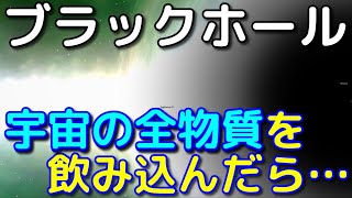 もしもブラックホールが宇宙の全物質を飲み込んだらどれだけ巨大化する？